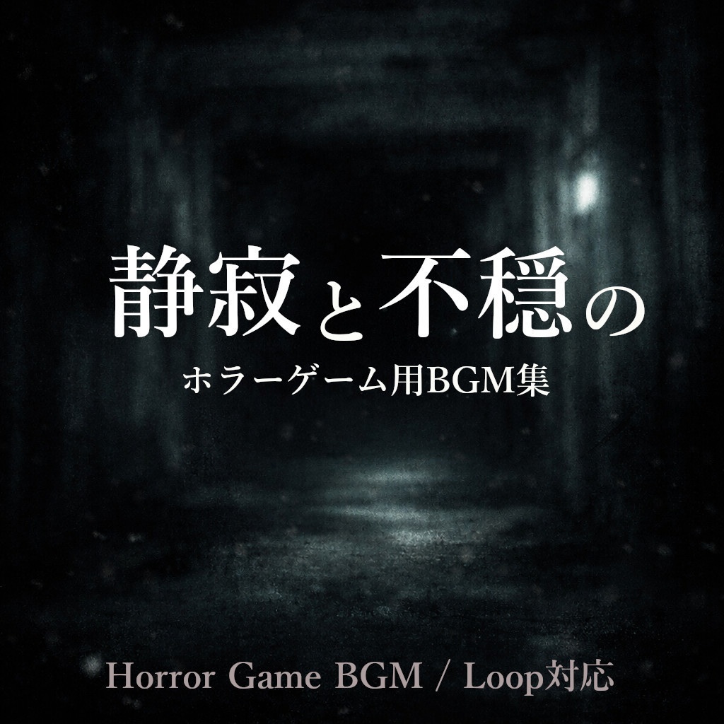 静寂と不穏のホラーゲーム用BGM集