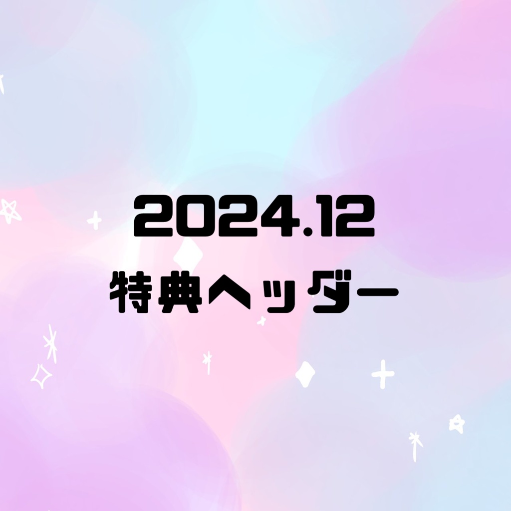 2024.12月特典ヘッダー