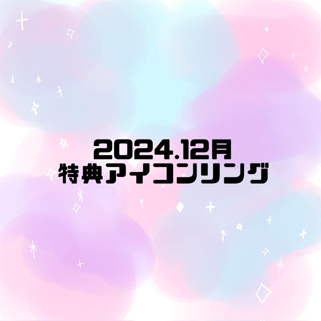 2024.12月特典 アイコンリング
