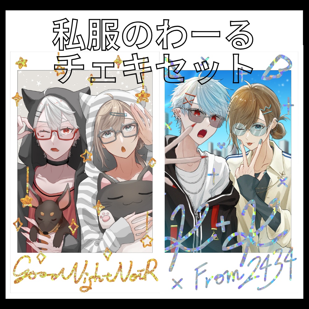 【非公式】私服のわーるチェキセット【ChroNoiR】