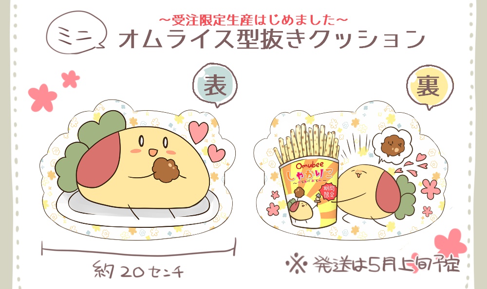 ミニオムライス型抜きクッション