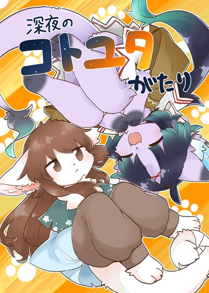 深夜のコトユタがたり