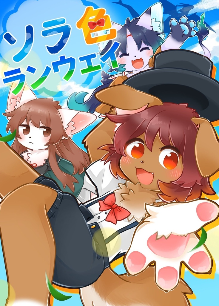 ソラ色ランウェイ