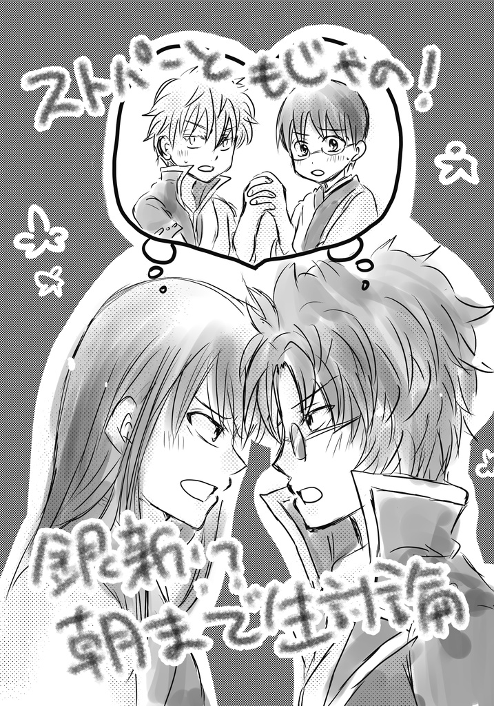 ストパーともじゃの！銀新！？朝まで生討論