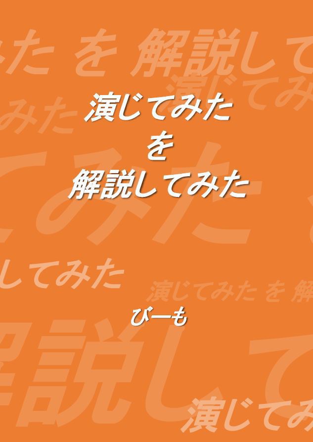 演じてみた を 解説してみた