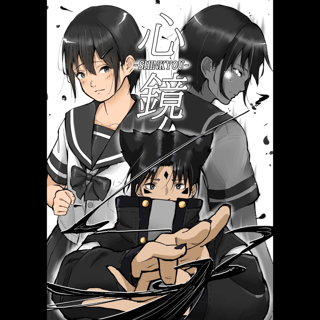 心鏡