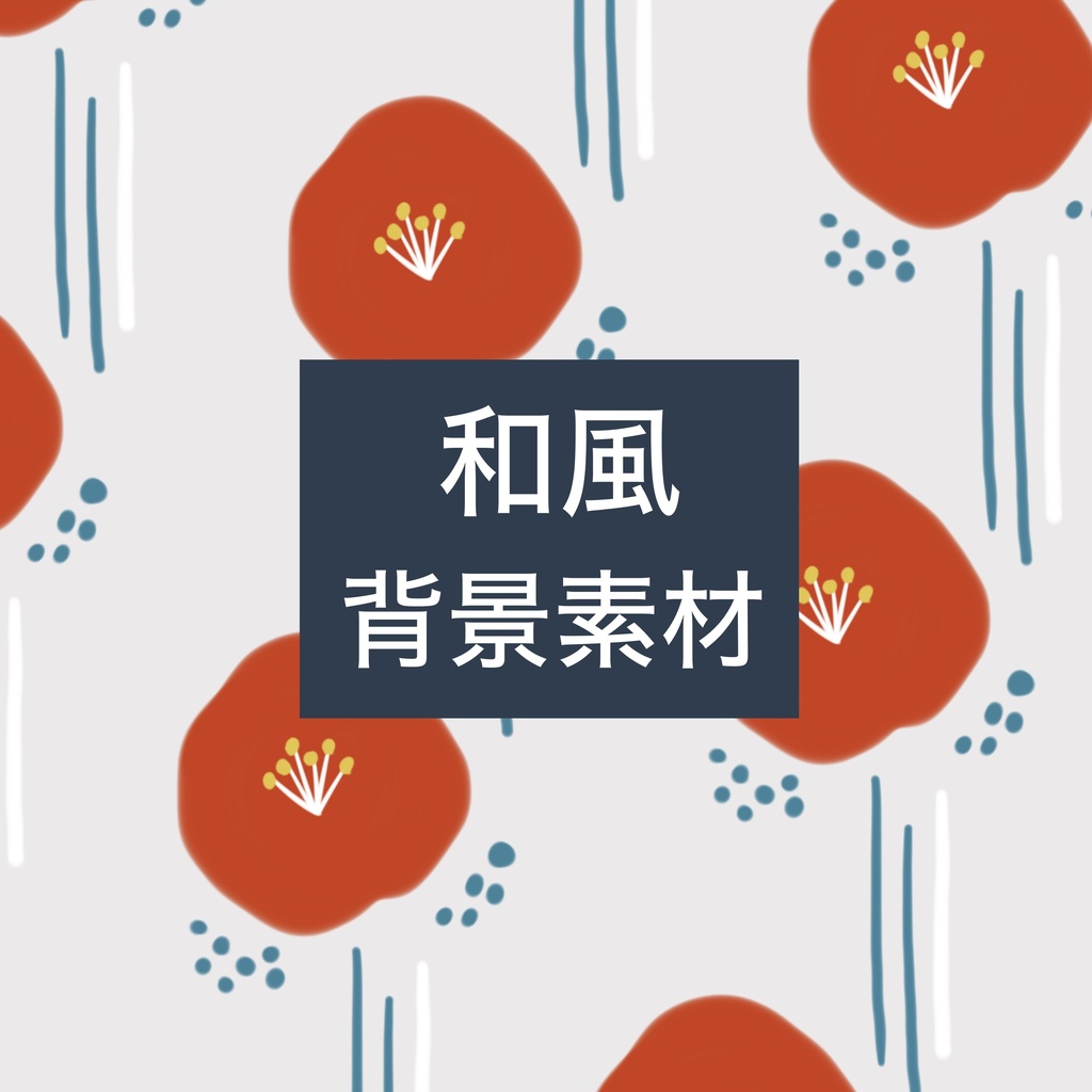 和風　花柄　背景素材　10点セット(商用利用OK)