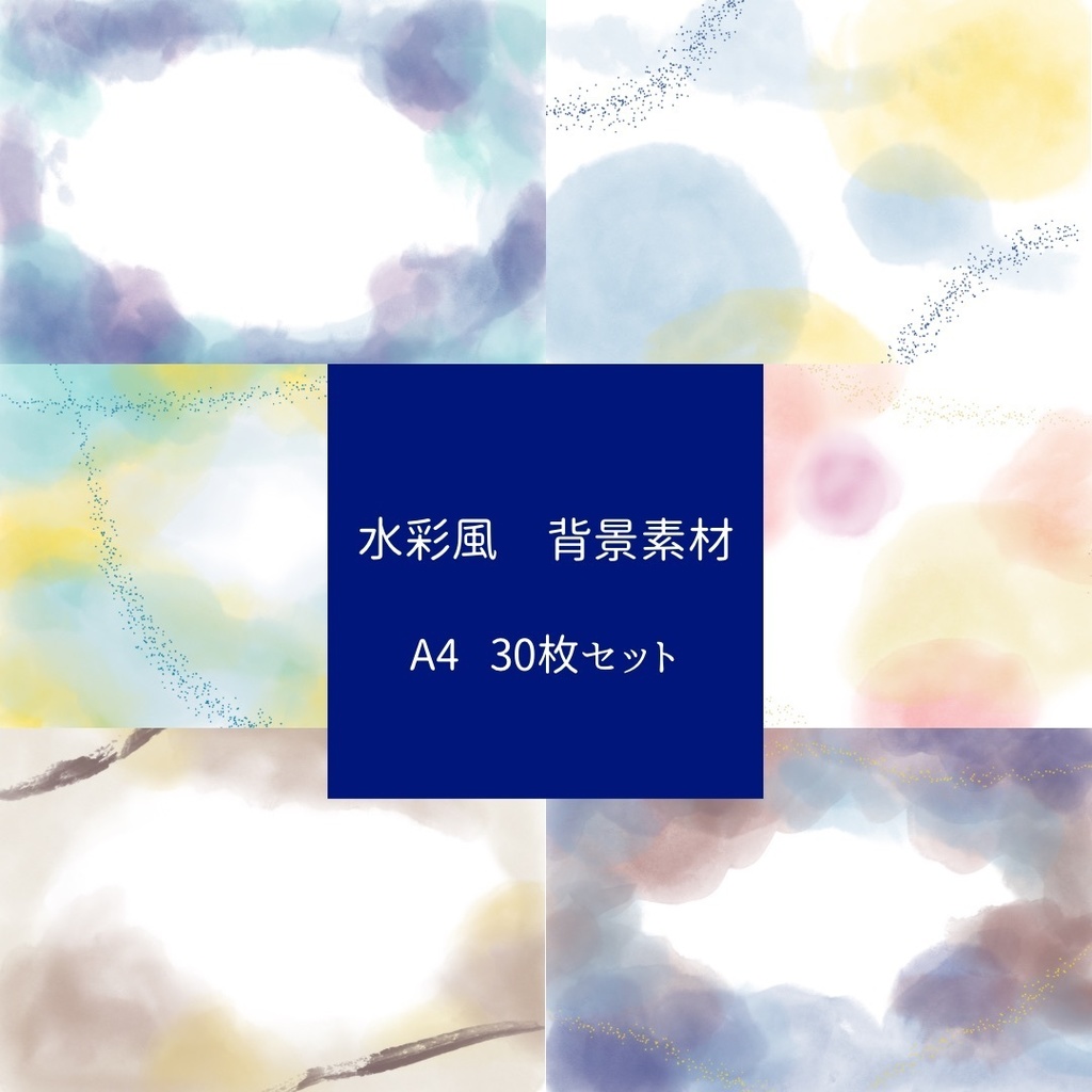 水彩風　背景素材　A4サイズ　30枚セット　
