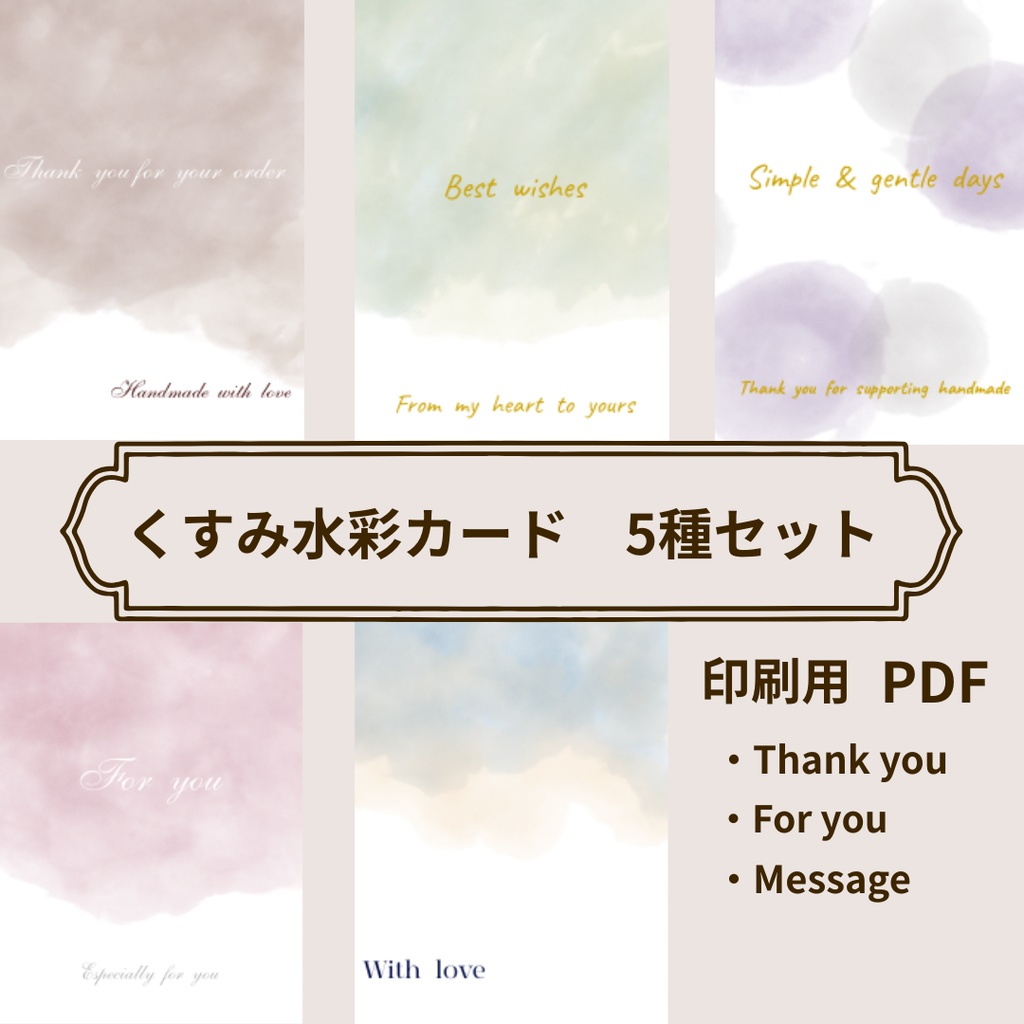 くすみ水彩　カード　5種セット　印刷用PDF素材