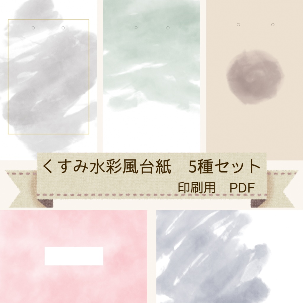 くすみ水彩 アクセサリー台紙 5種セット