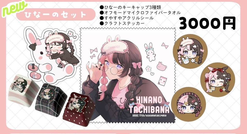 【VGGC 11th】ひなーのセット