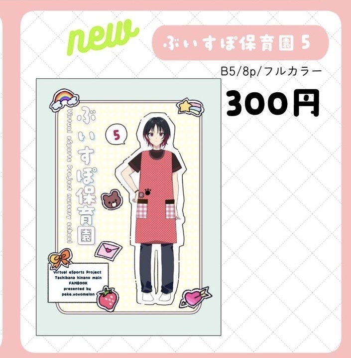 VGGC11th新刊『ぶいすぽ保育園⑤』