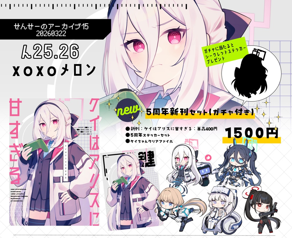 【せんアカ15】5周年新刊セット(ガチャ付き)