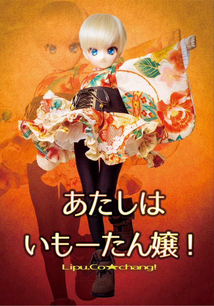 あたしは いもーたん嬢！