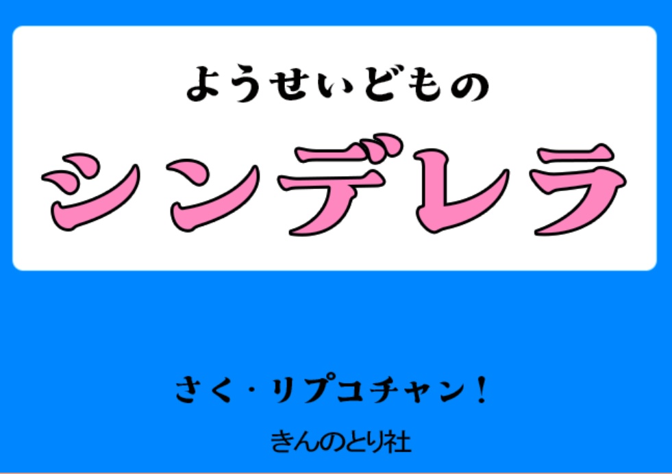 【1/12ドール ～ 40～60cmドール推奨】豆本・童話『ようせいどものシンデレラ』