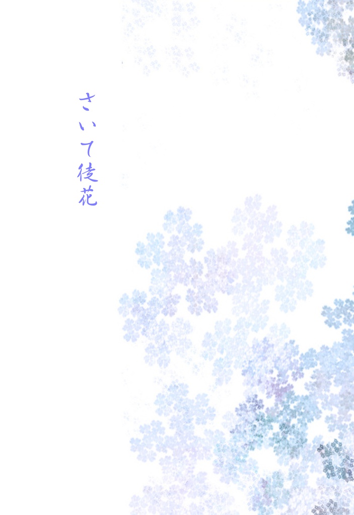 さいて徒花