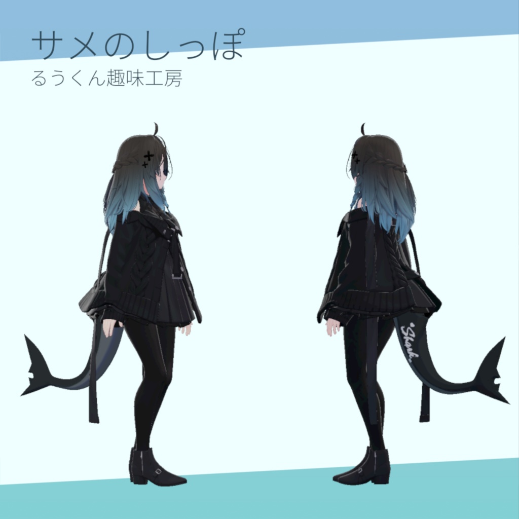 【しなの対応/MA対応】サメのしっぽ / SharkTail