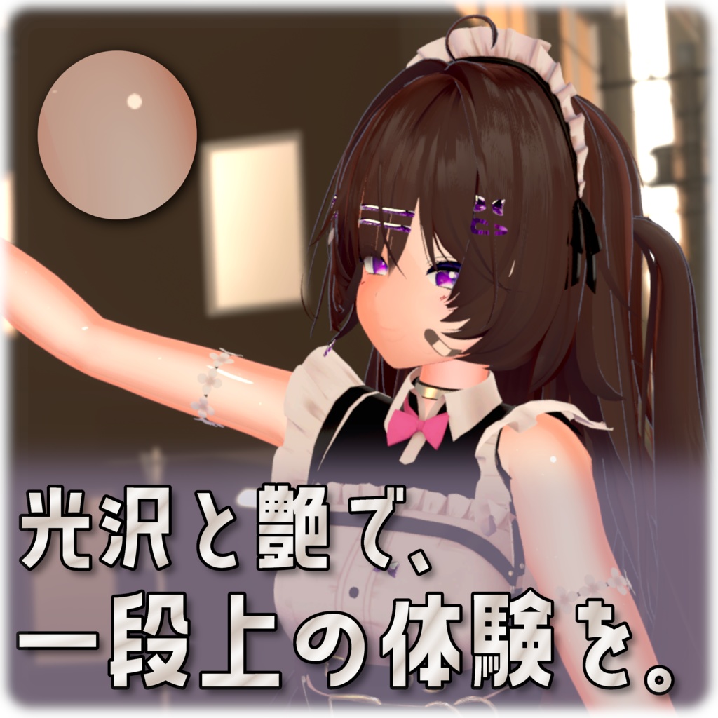 【期間限定無料】映える!設定済 肌テクスチャ 1 liltoonプリセット