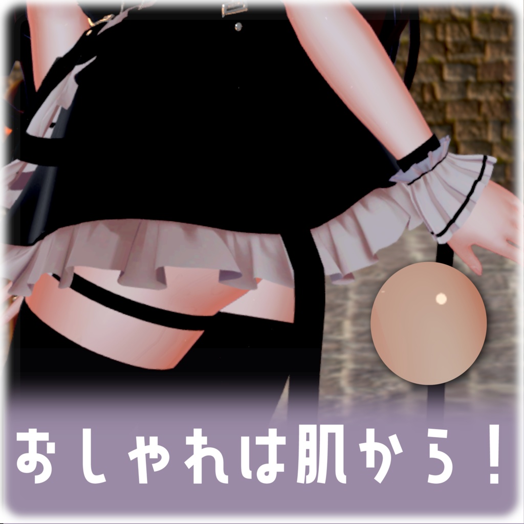 【期間限定無料】映える!設定済 肌テクスチャ 1 liltoonプリセット