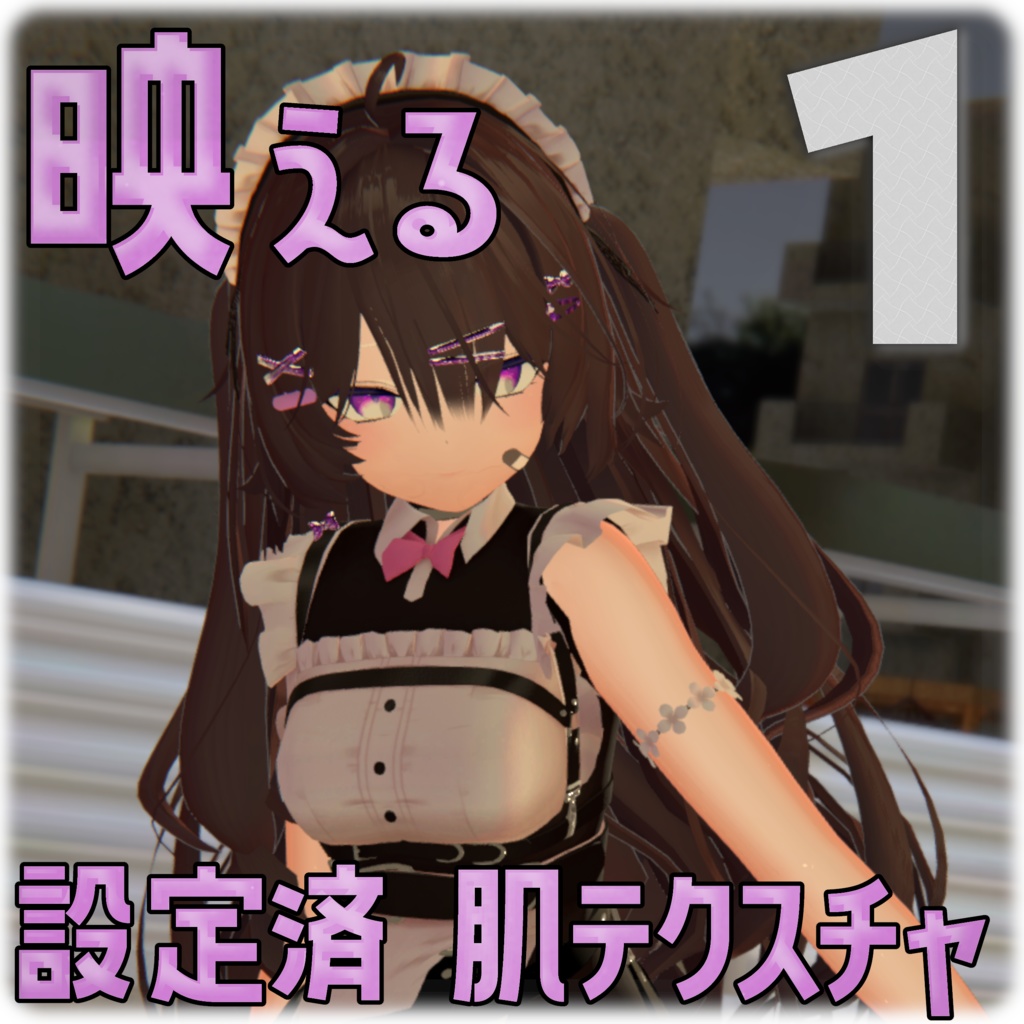 【期間限定無料】映える！設定済 肌テクスチャ 1 liltoonプリセット 