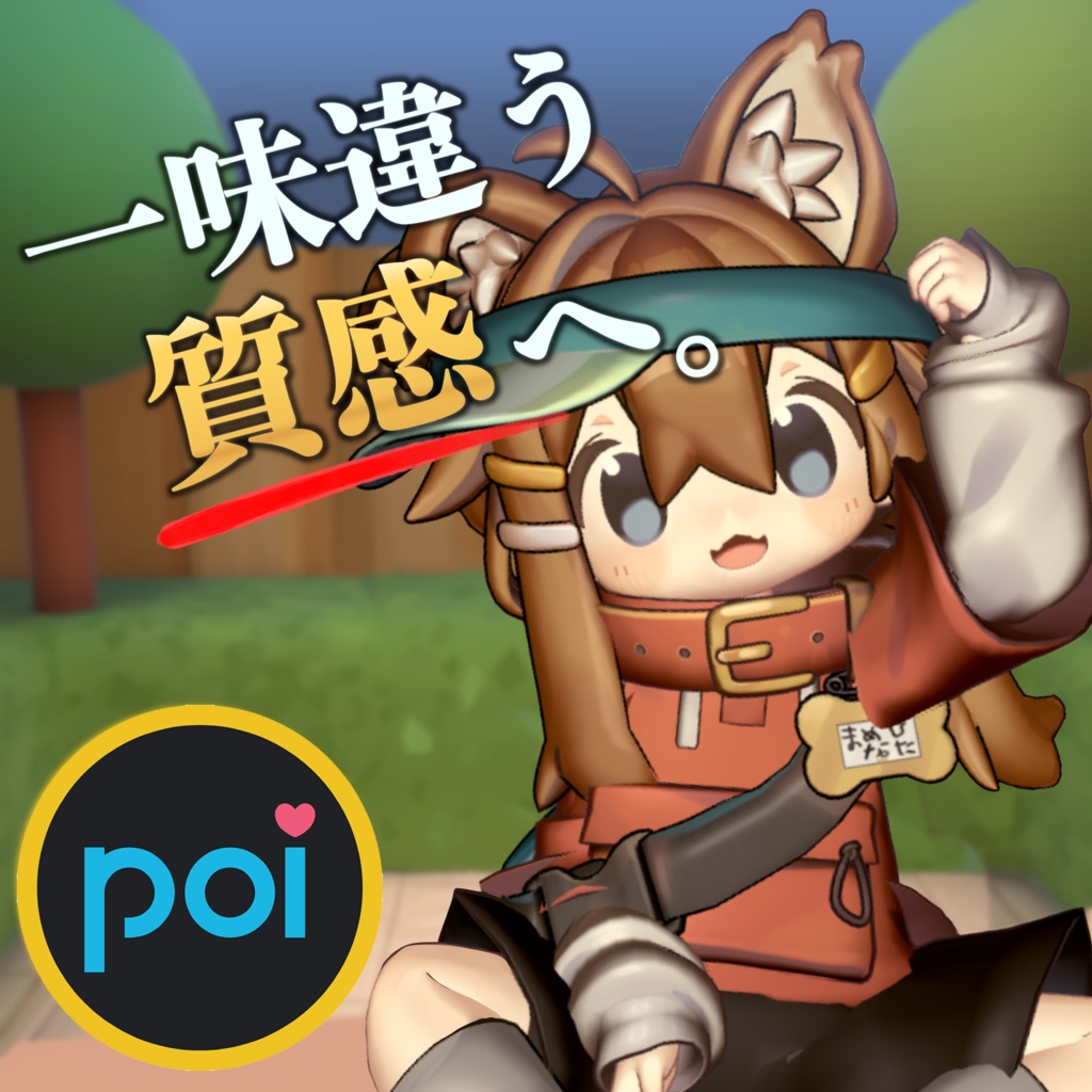 簡単導入で一味違う質感へ!まめひなた向けリアルマテリアル【poiyomi】