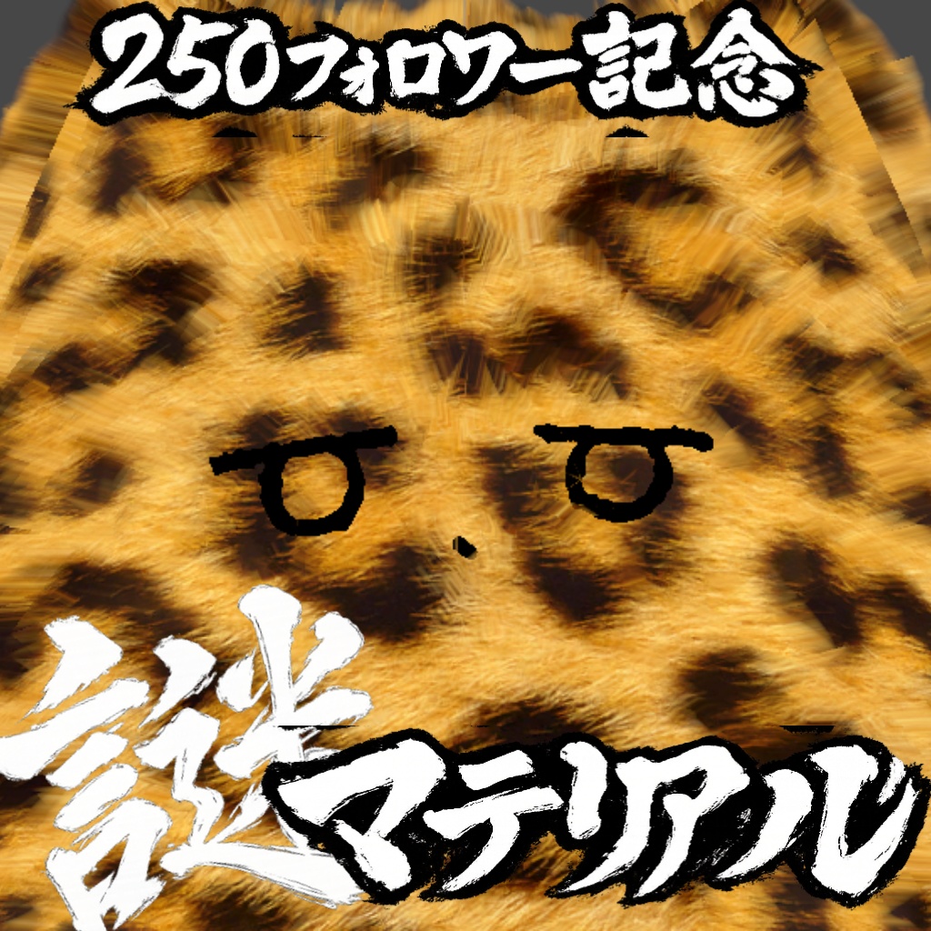 【free】250フォロワー記念で作ったけどいじるとこがなかったネコチヤン用の謎マテリアル【liltoon】