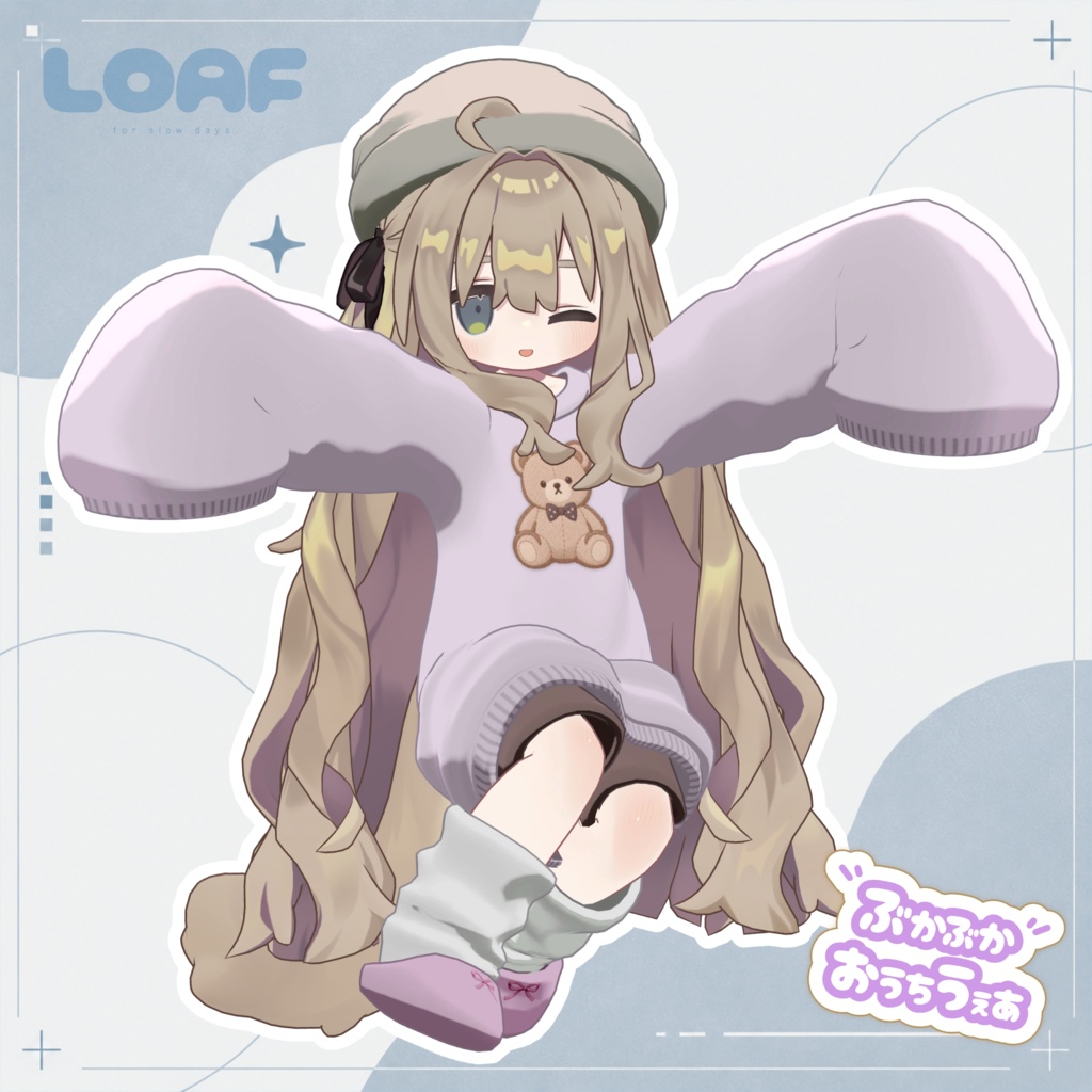 【まめふれんず対応】ぶかぶかおうちうぇあ【キプフェル】