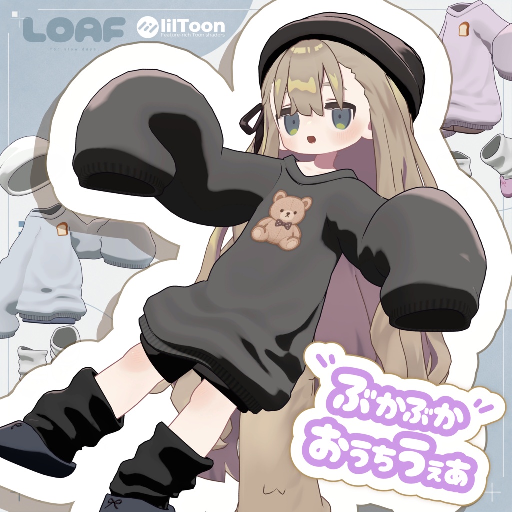 🎉発売セール中🎉【まめふれんず対応】ぶかぶかおうちうぇあ【キプフェル