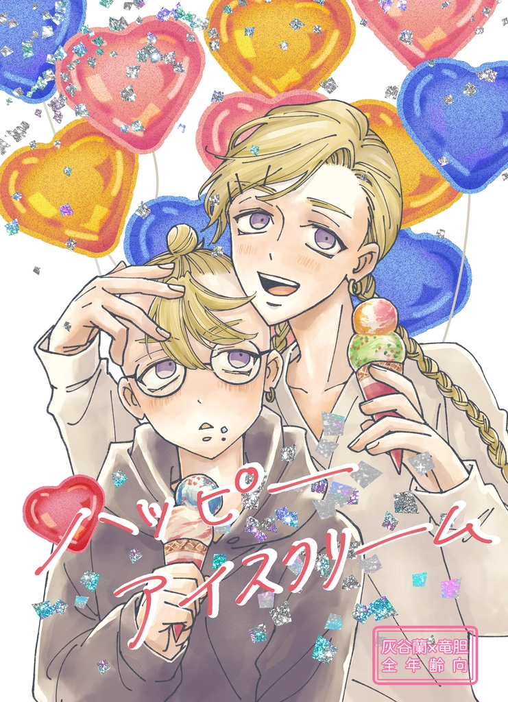 ハッピーアイスクリーム