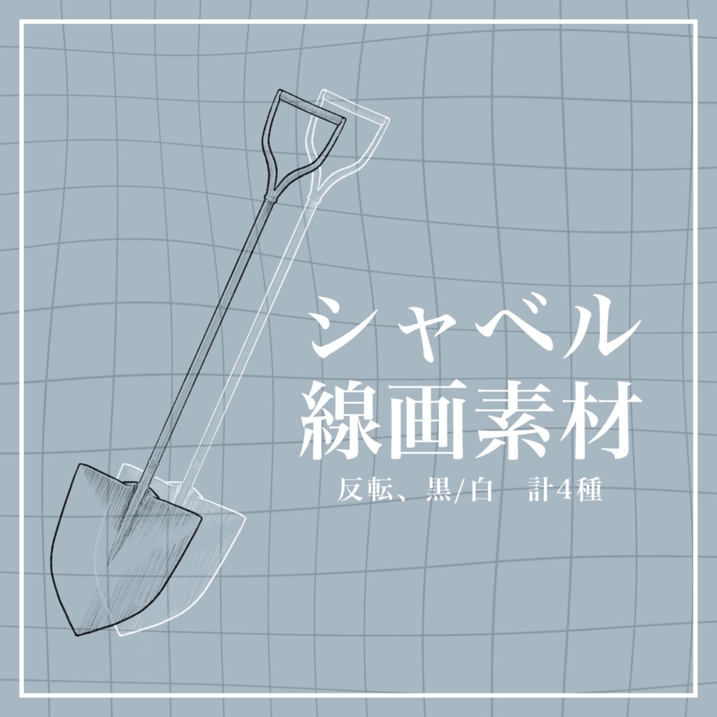 【素材】シャベルの線画素材