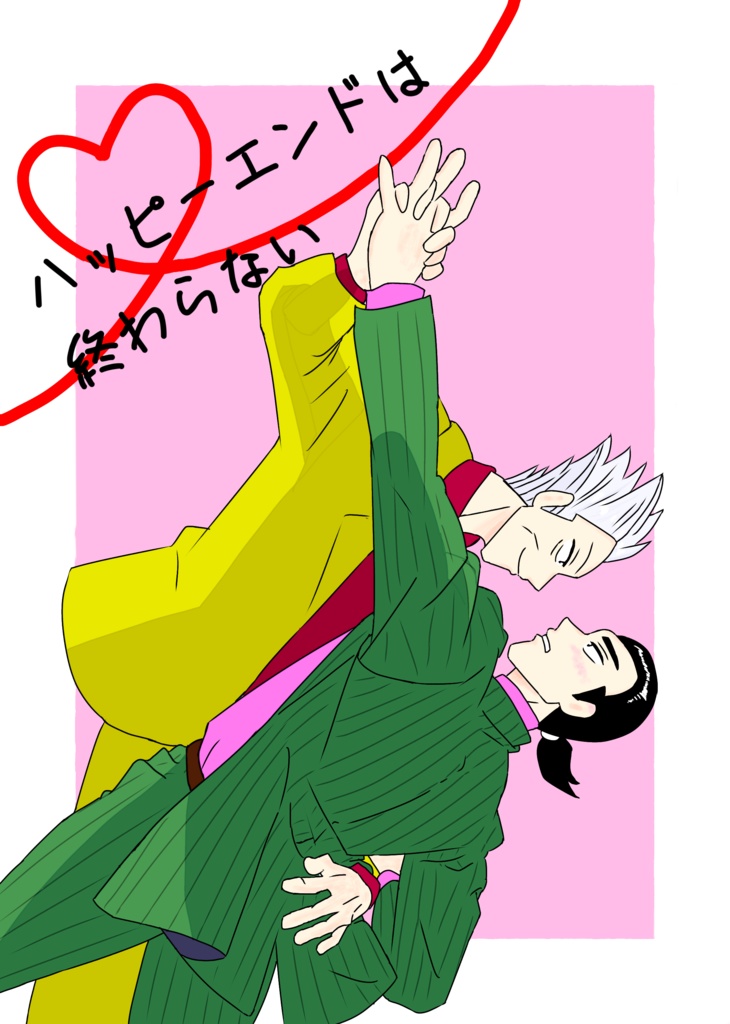 ハッピーエンドは終わらない