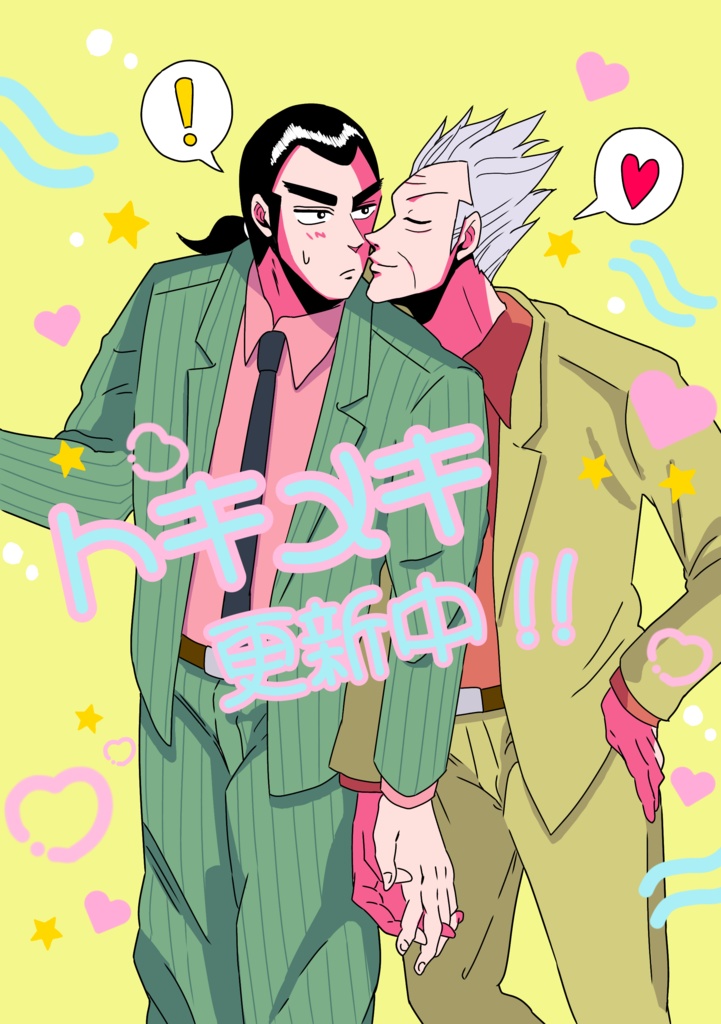 トキメキ更新中‼︎