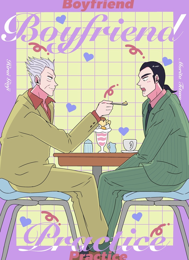 コイビト練習中‼︎