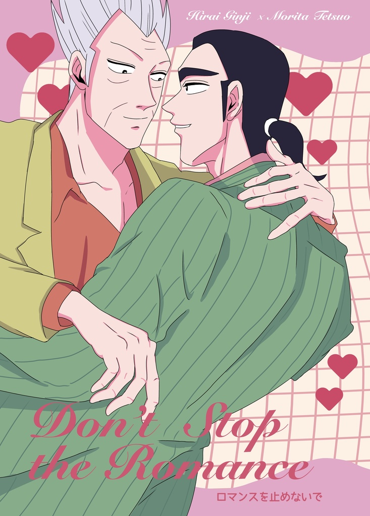 ロマンスを止めないで