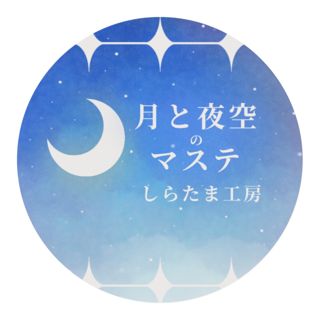 月と夜空のマステ