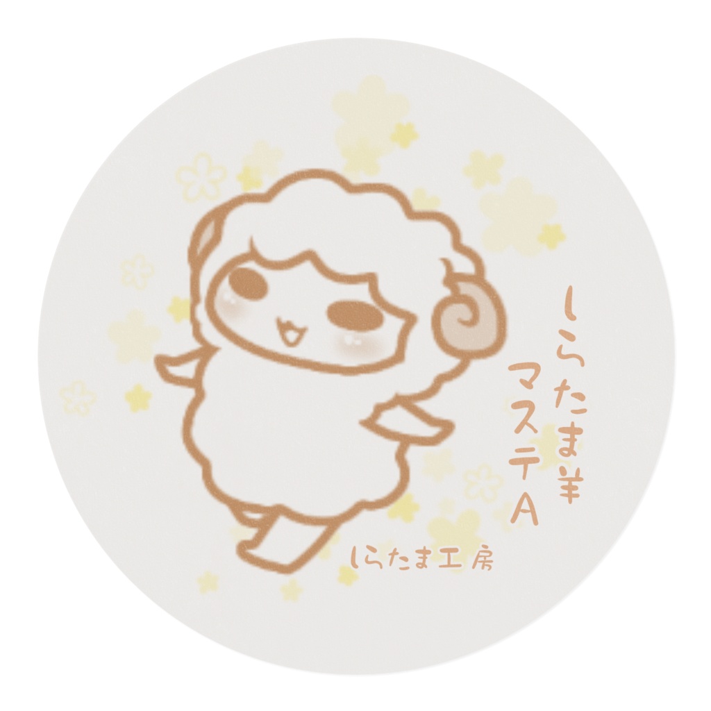 しらたま羊マステA