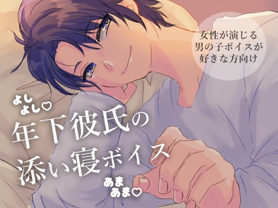 【女性が演じる男の子】年下彼氏の添い寝ボイス【無料公開】
