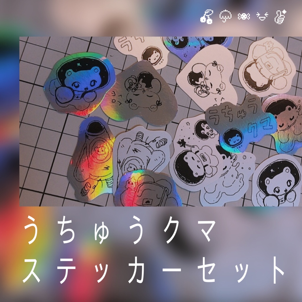 うちゅうクマステッカー