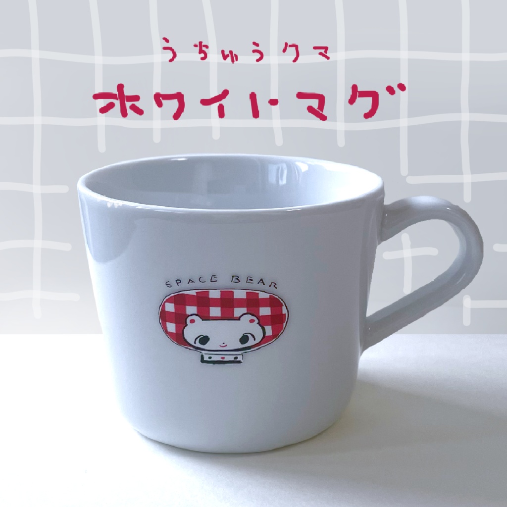 うちゅうクマ ホワイトマグ