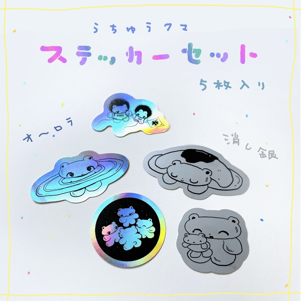 うちゅうクマ ステッカーセット 2023