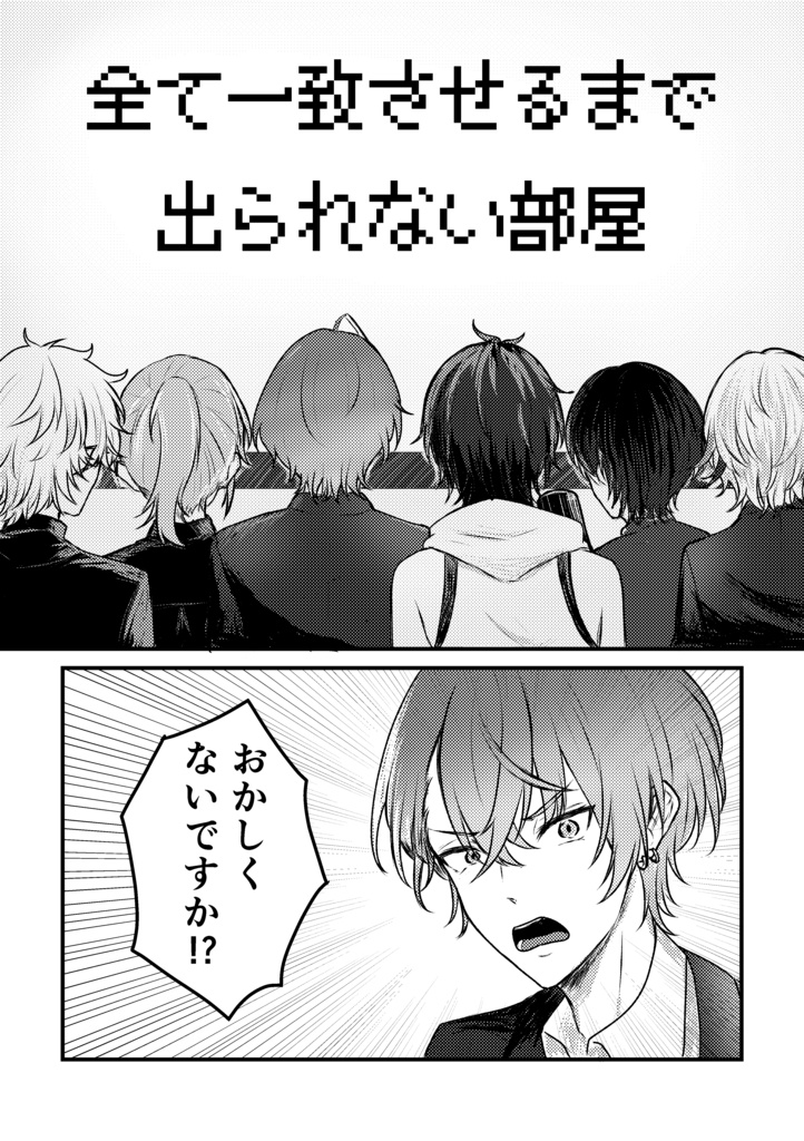 一致するまで出られません!?