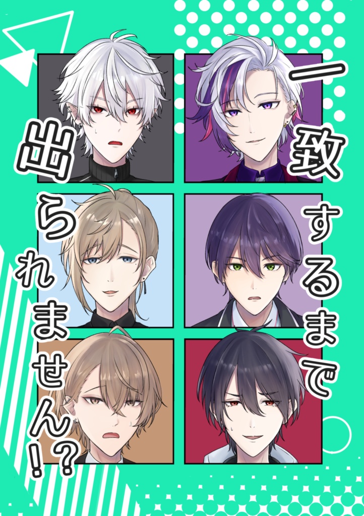 一致するまで出られません！？