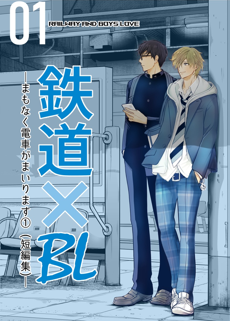 【DL版】鉄道×BL①短編集