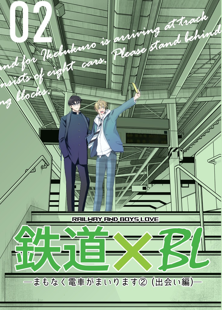 【DL版】鉄道×BL②出会い編
