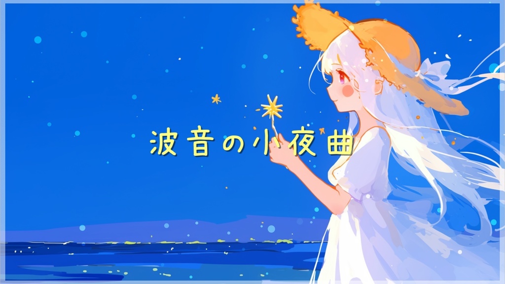 【フリーBGM】波音の小夜曲