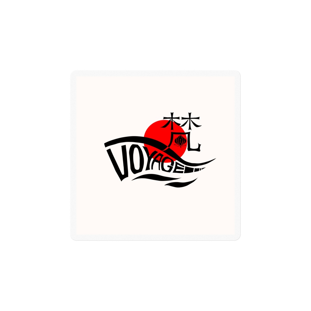 梵VOYAGE