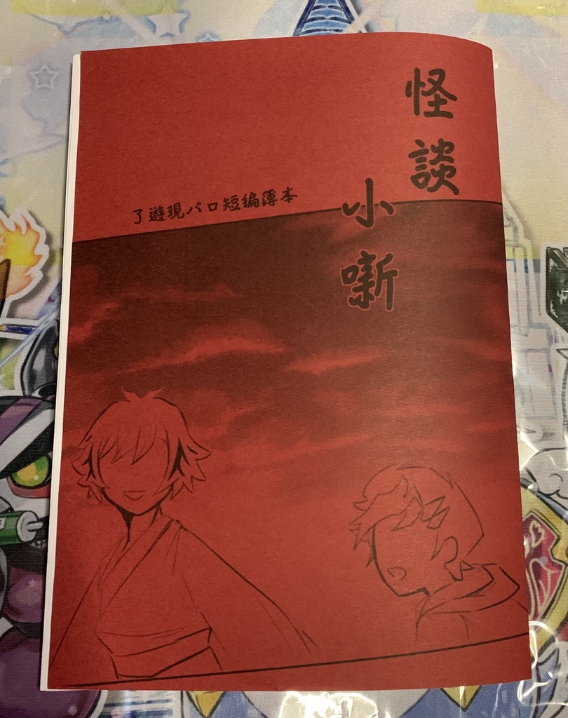 怪談小噺【了遊現パロ短編薄本】