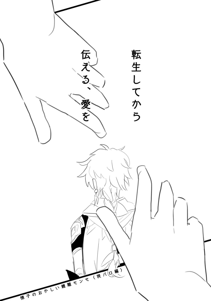 転生してから伝える、愛を