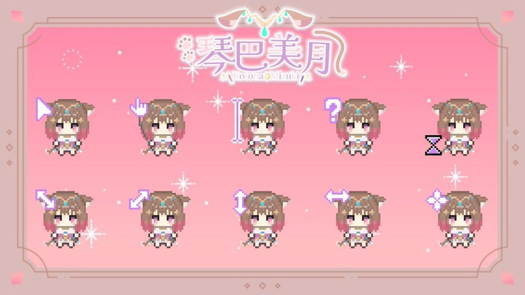 琴巴美月マウスカーソル