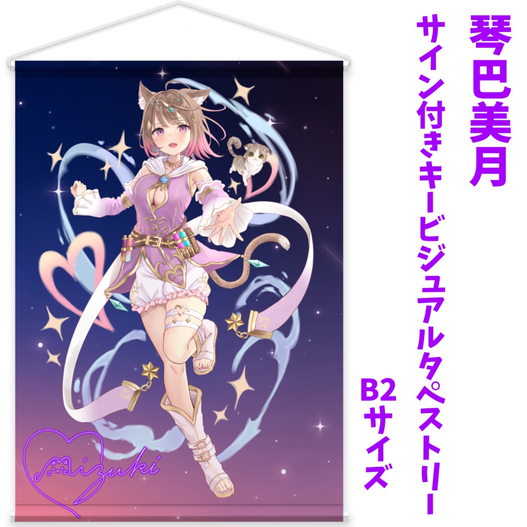 【サイン付き】琴巴美月タペストリー【初グッズ】